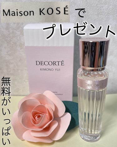 キモノ　ユイ　オードトワレ/DECORTÉ/香水(レディース)を使ったクチコミ（1枚目）