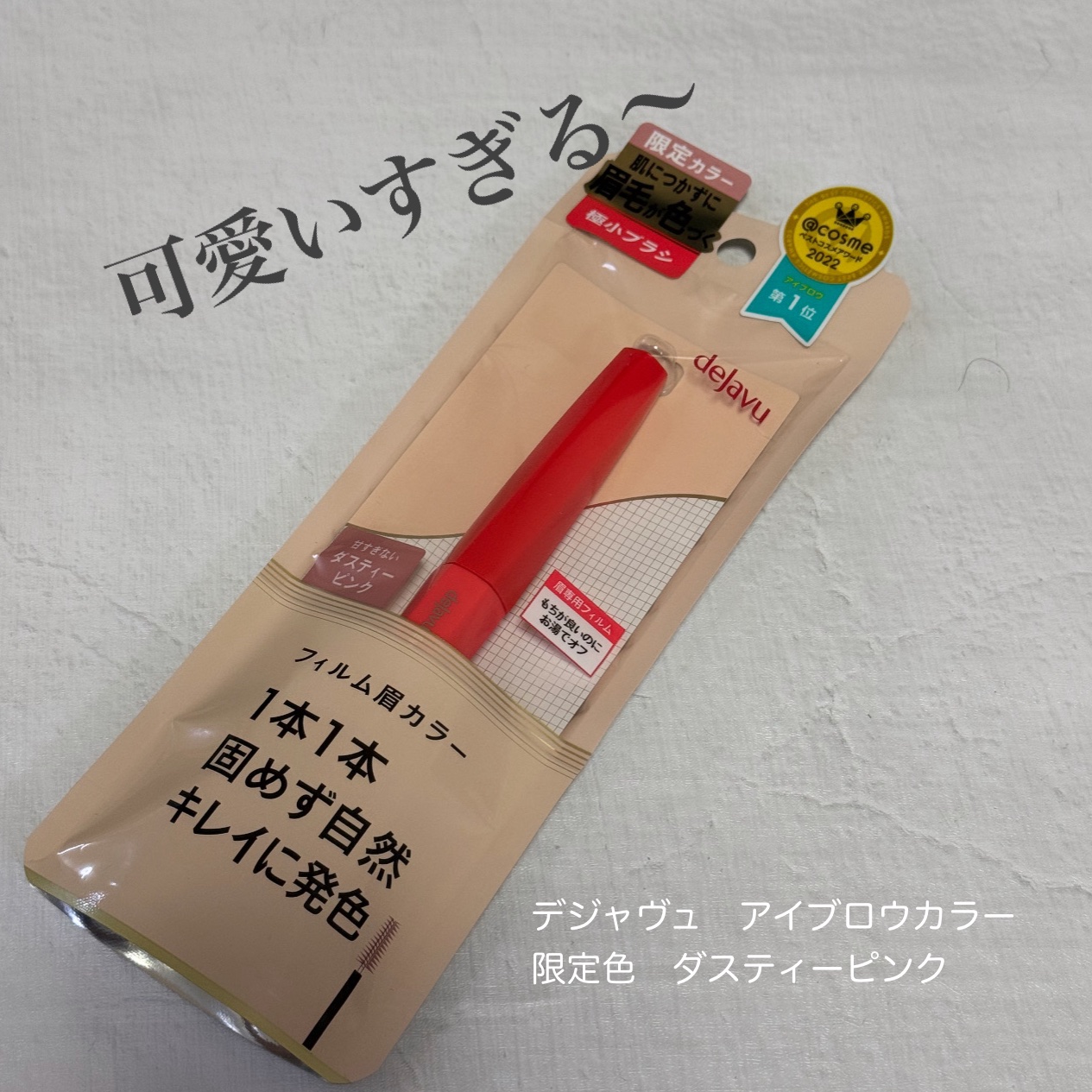 フィルム眉カラー ダスティーピンク（数量限定）/デジャヴュ/眉マスカラを使ったクチコミ（1枚目）