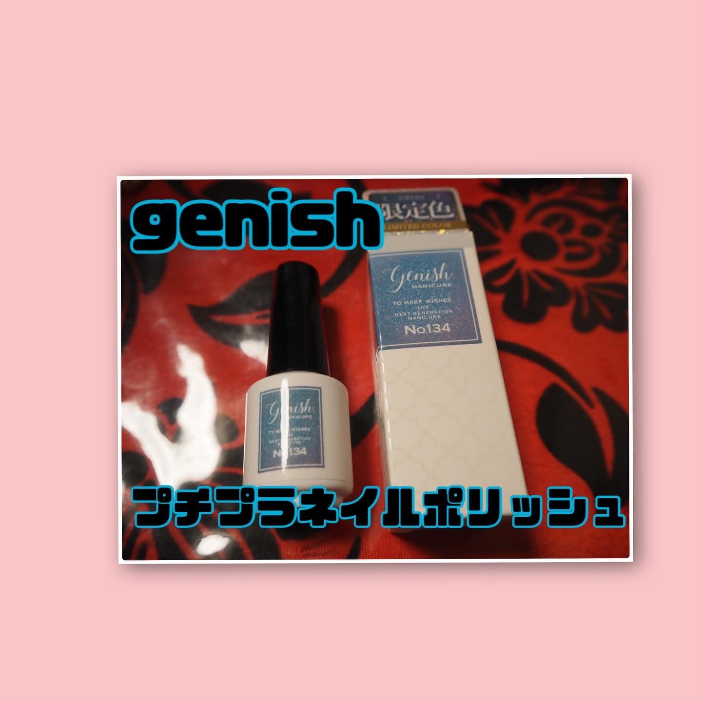 ジーニッシュ No.134 シレナ/ジーニッシュマニキュア/マニキュアを使ったクチコミ（1枚目）