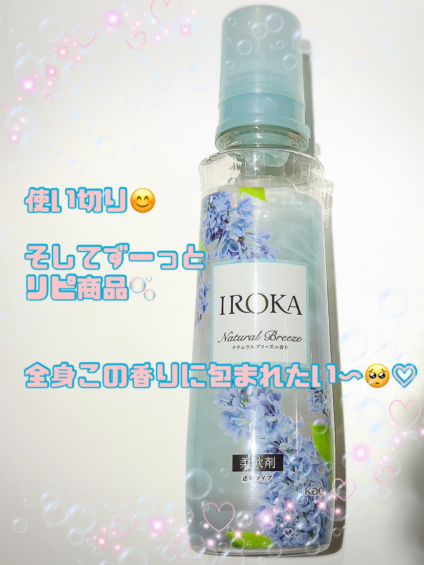 柔軟仕上げ剤  ナチュラルブリーズ/IROKA/柔軟剤を使ったクチコミ（1枚目）