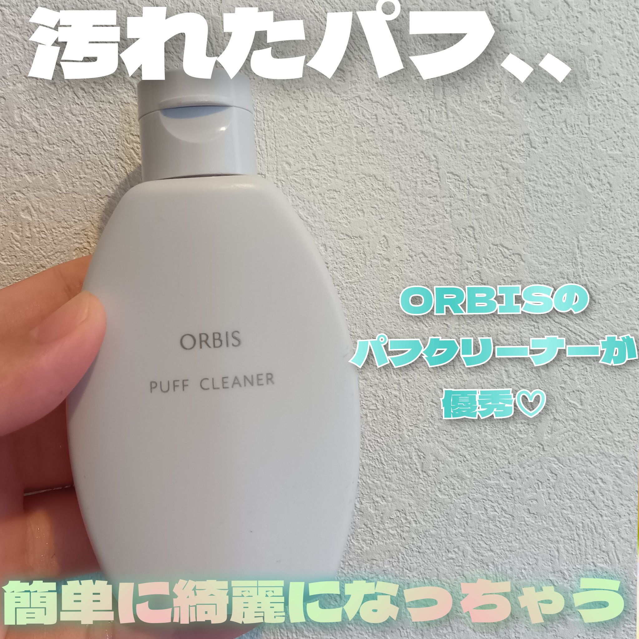 パフクリーナー/オルビス/その他化粧小物を使ったクチコミ（1枚目）