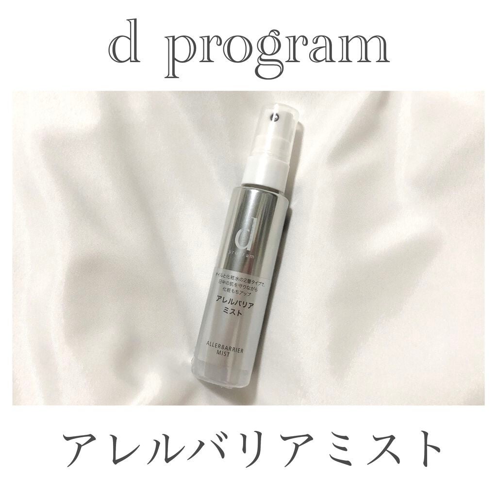 アレルバリア ミスト/d プログラム/ミスト状化粧水を使ったクチコミ(4枚目)