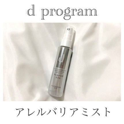 アレルバリア ミスト/d プログラム/ミスト状化粧水を使ったクチコミ(4枚目)
