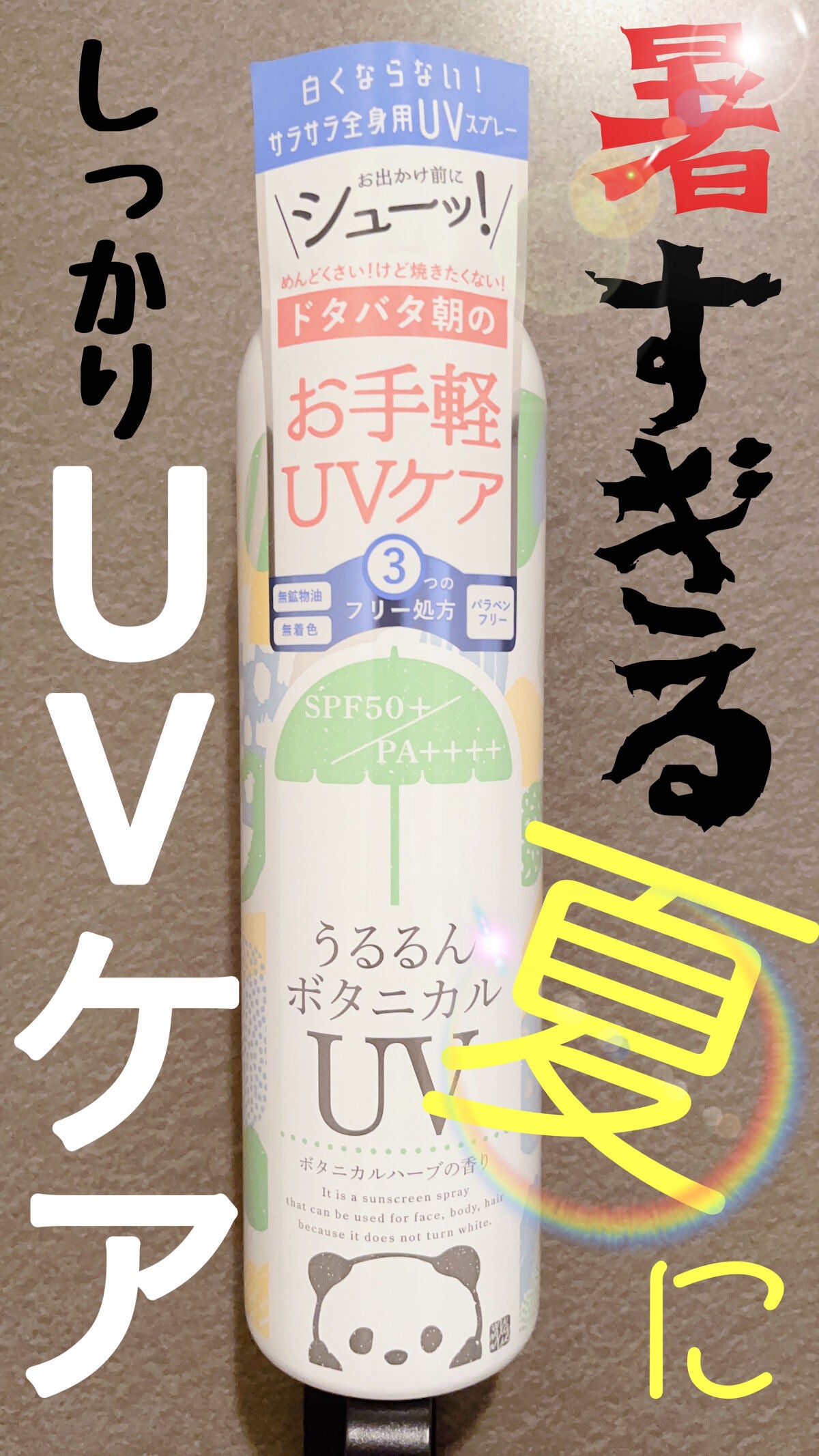 ミミ・アミィ UVカットスプレー/ミミ・アミィ/日焼け止めミスト・スプレーを使ったクチコミ(1枚目)