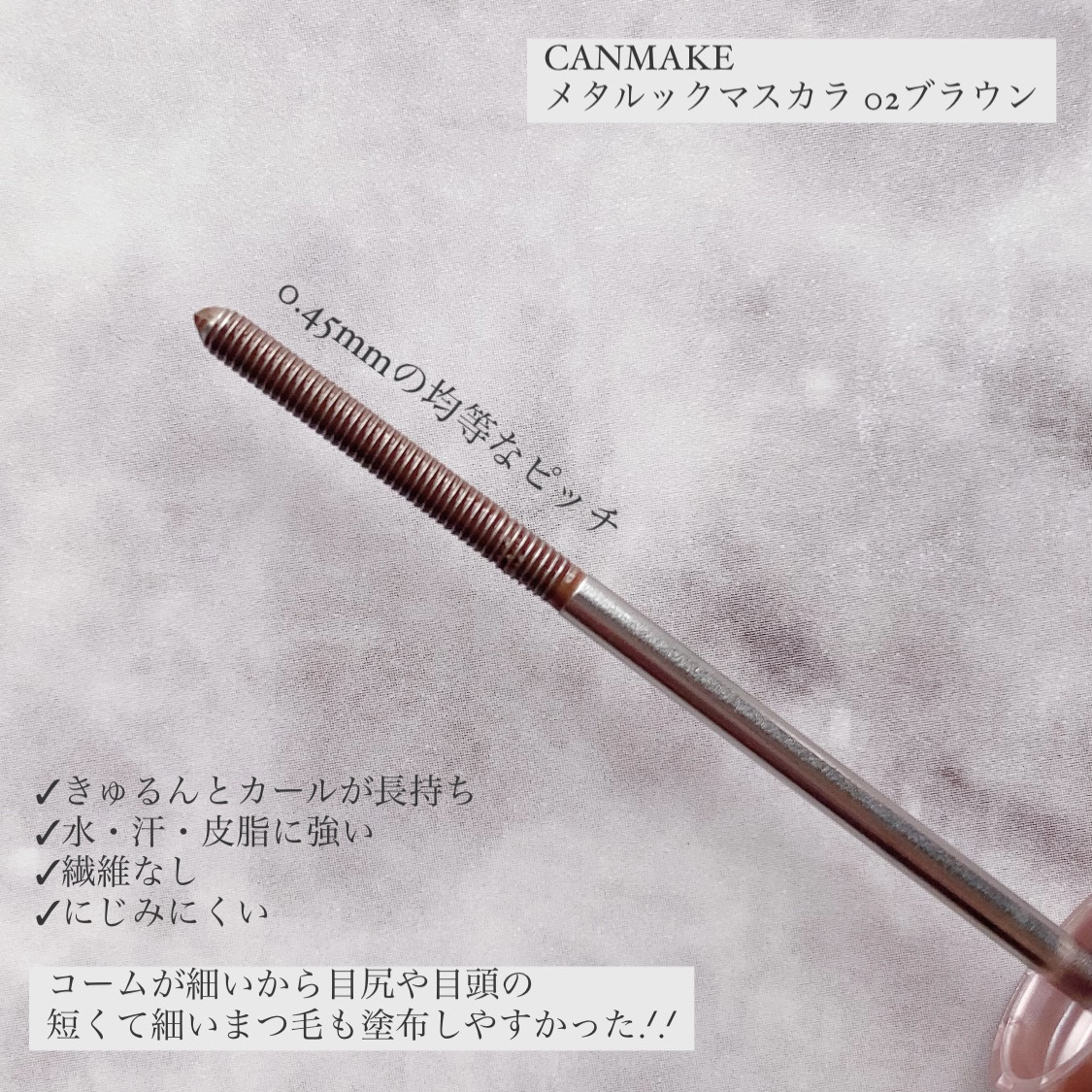 メタルックマスカラ 02 ブラウン/キャンメイク/マスカラを使ったクチコミ（3枚目）