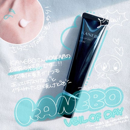 ヴェイル オブ デイ/KANEBO/日焼け止めローションを使ったクチコミ(1枚目)