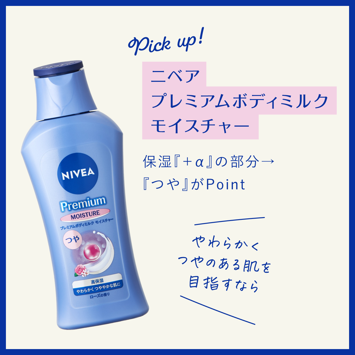 【NIVEA ボディケア解説】肌を美しく魅せるには何を使えば良い?の画像