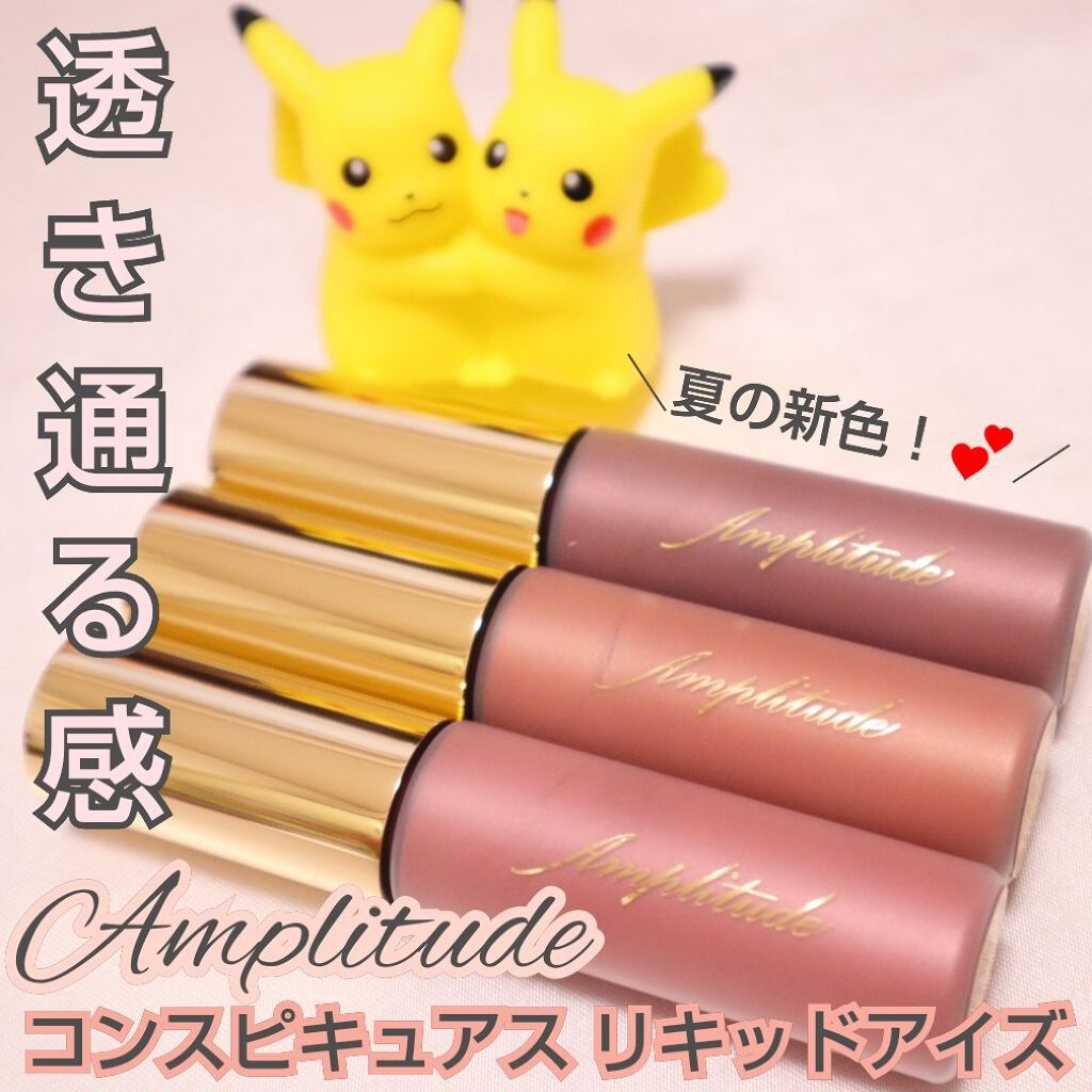 Amplitude コンスピキュアス リキッドアイズ/Amplitude/リキッドアイシャドウを使ったクチコミ（1枚目）