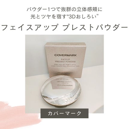 フェイスアップ プレストパウダー SPF23 / PA++/COVERMARK/プレストパウダーを使ったクチコミ(1枚目)