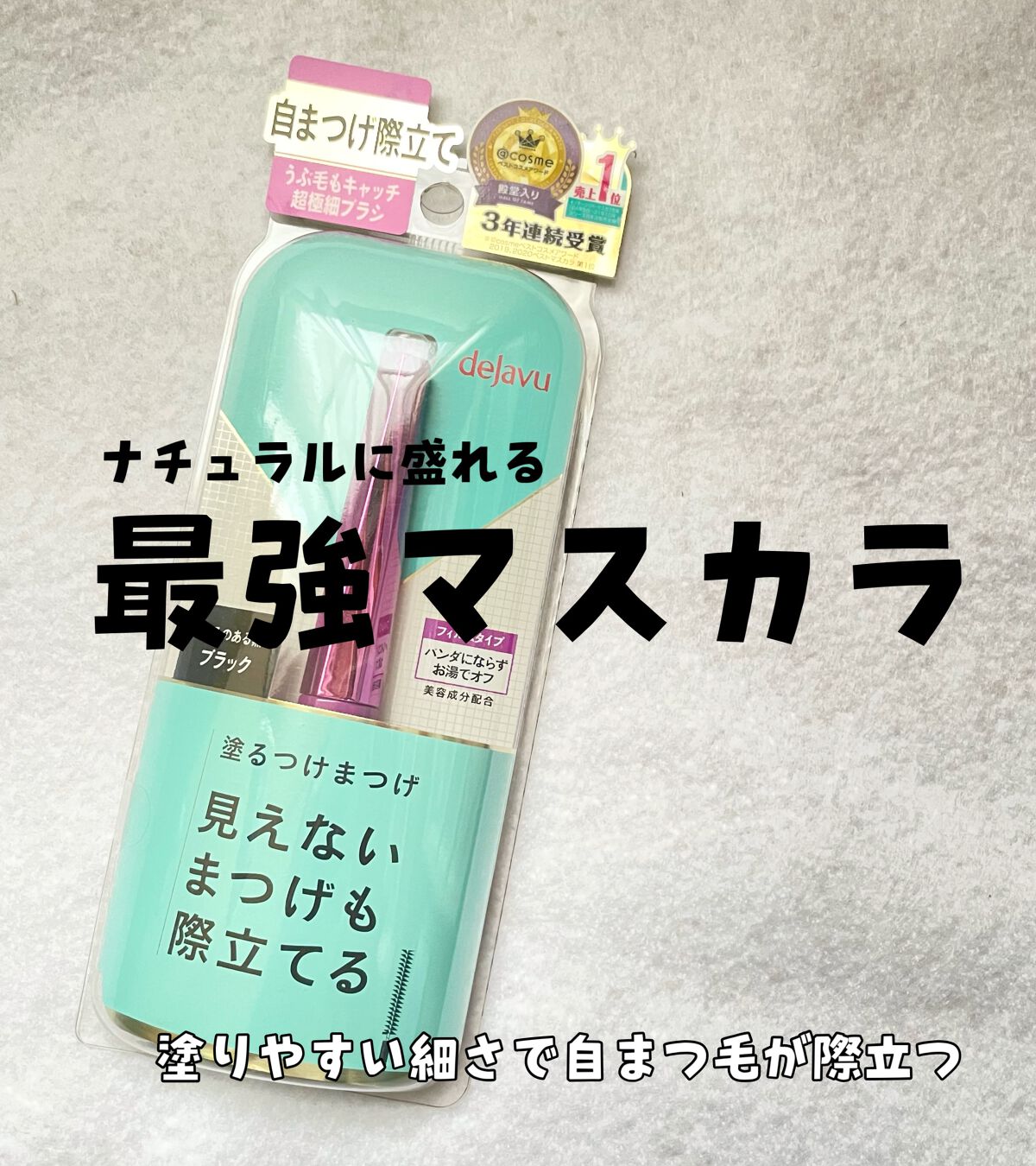 「塗るつけまつげ」自まつげ際立てタイプ/デジャヴュ/マスカラを使ったクチコミ（1枚目）
