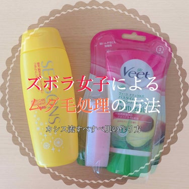 ナチュラルズ バスタイム除毛クリーム しっかり除毛/Veet/除毛クリームを使ったクチコミ（1枚目）