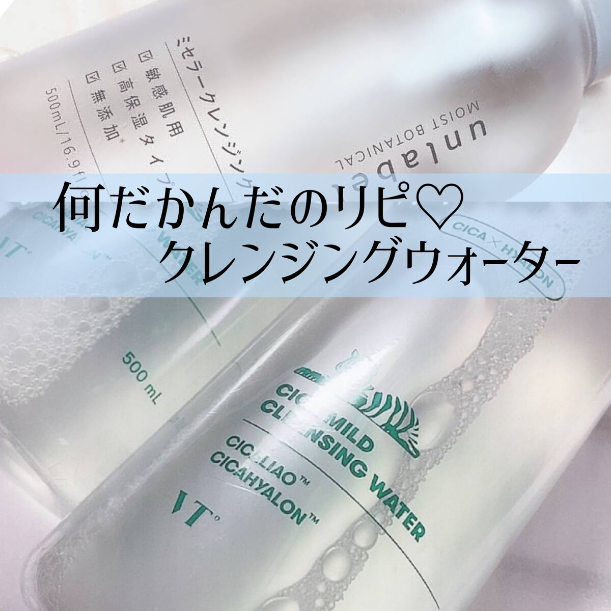 CICA マイルドクレンジングウォーター/VT/クレンジングウォーターを使ったクチコミ（1枚目）