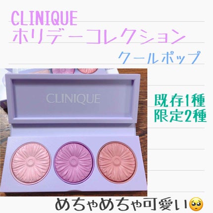 チーク ポップ/CLINIQUE/パウダーチークを使ったクチコミ(1枚目)