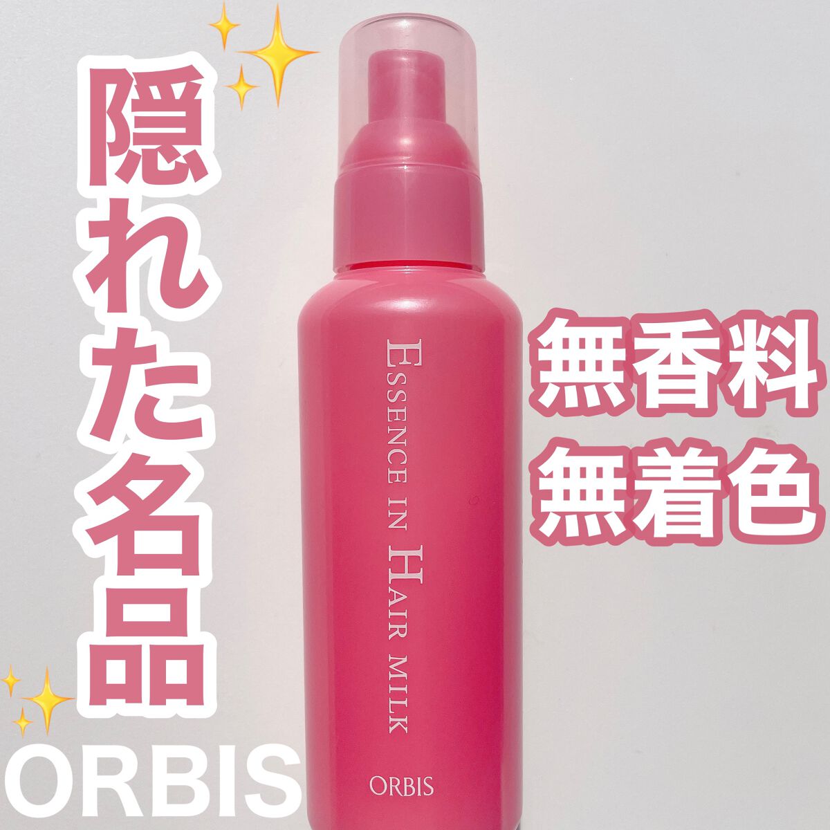 エッセンスインヘアミルク/オルビス/ヘアミルクを使ったクチコミ（1枚目）