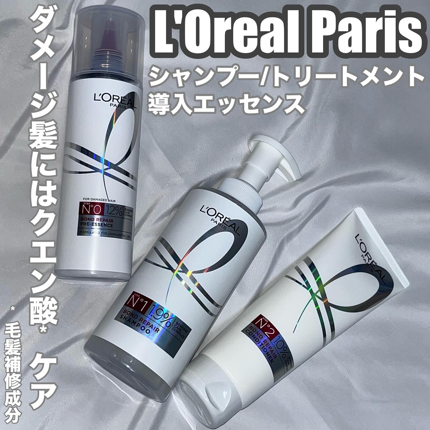 ロレアル パリ ボンド リペア シャンプー／コンディショナー/ロレアル パリ/市販シャンプーを使ったクチコミ（1枚目）