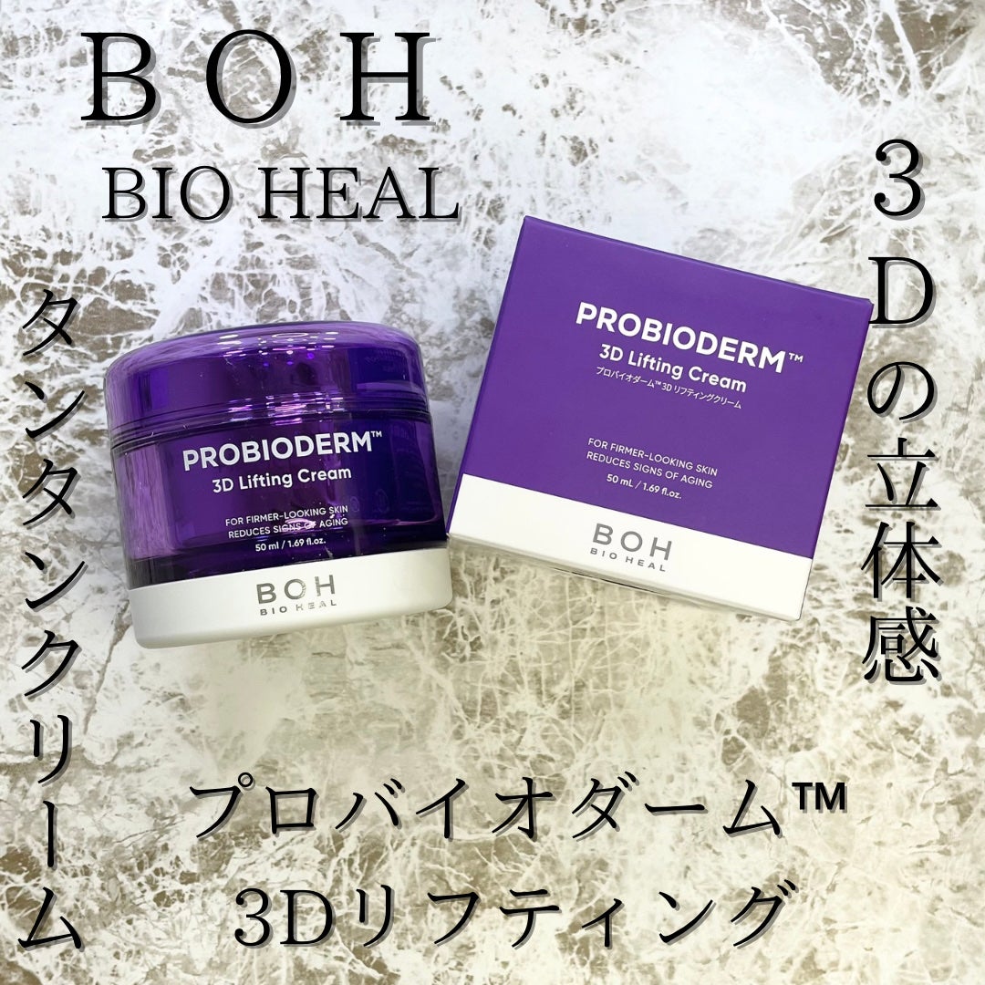 バイオヒールボ プロバイオダーム 3Dリフティングクリーム/BIOHEAL BOH/フェイスクリームを使ったクチコミ(3枚目)