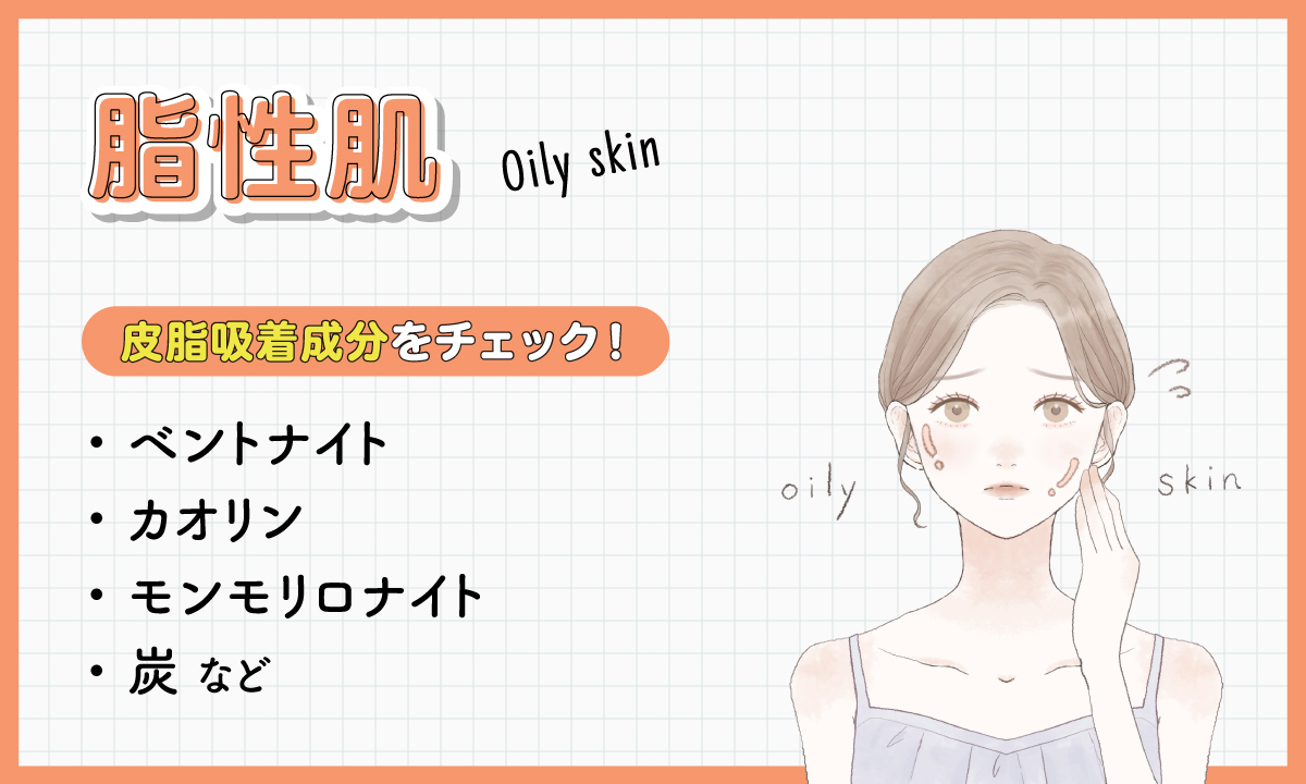 脂性肌はベントナイト・カオリン・モンモリロナイト・炭などの皮脂吸着成分をチェック！