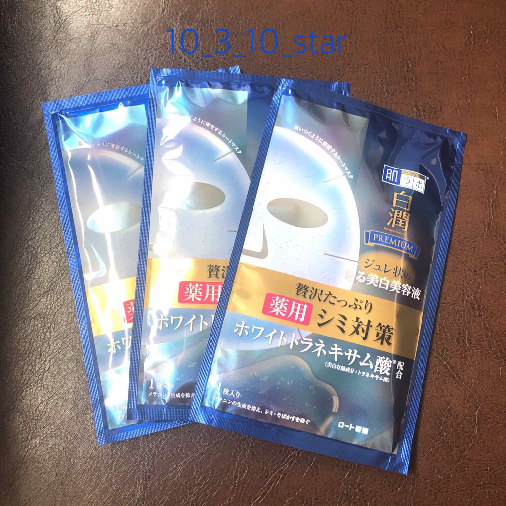 白潤プレミアム 薬用浸透美白ジュレマスク/肌ラボ/シートマスク・パックを使ったクチコミ(3枚目)