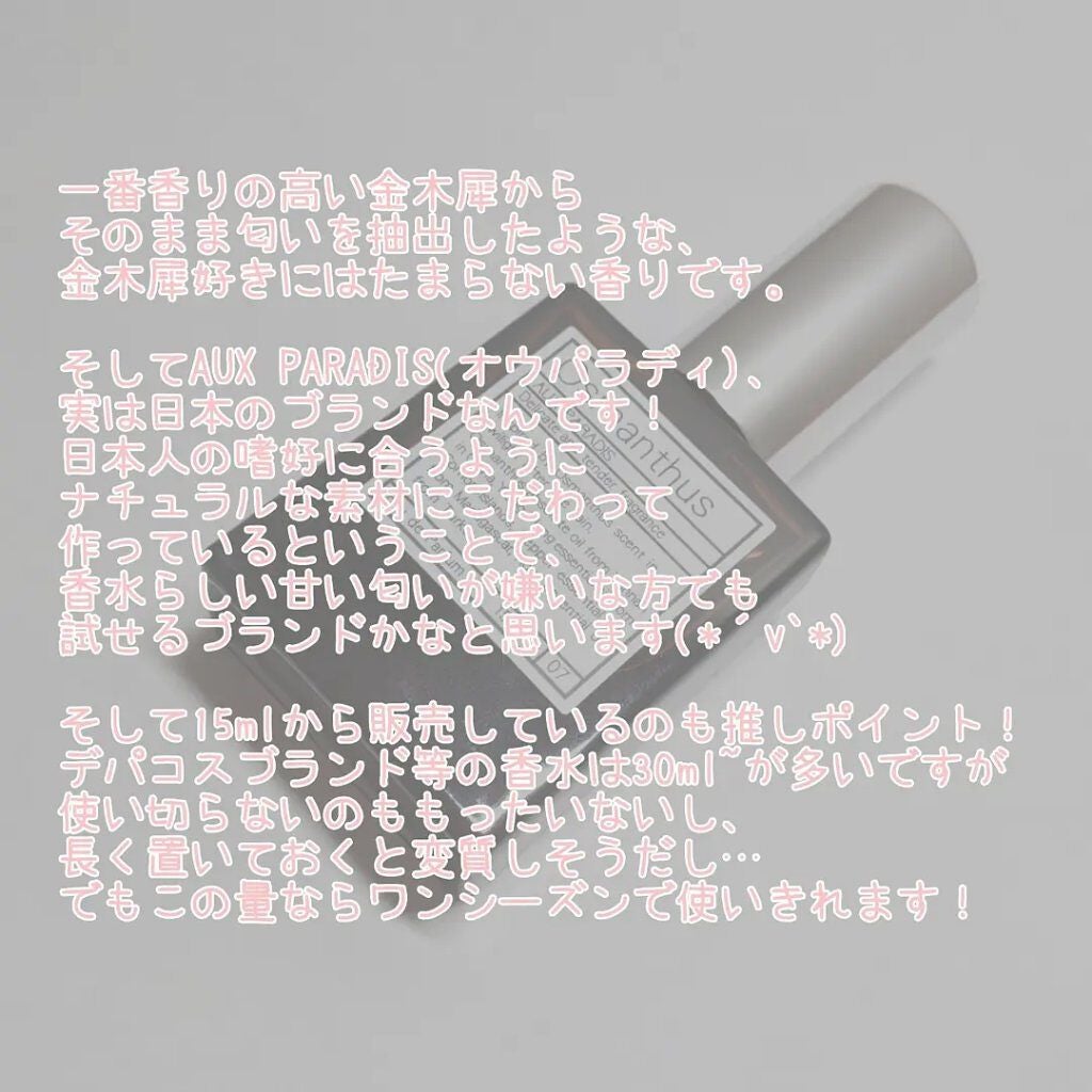 オードパルファム #07 Osmanthus 〔オスマンサス〕/AUX PARADIS/香水(レディース)を使ったクチコミ(3枚目)