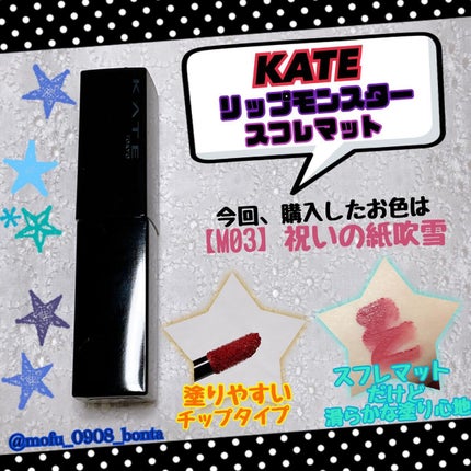 リップモンスター スフレマット/KATE/口紅を使ったクチコミ(2枚目)