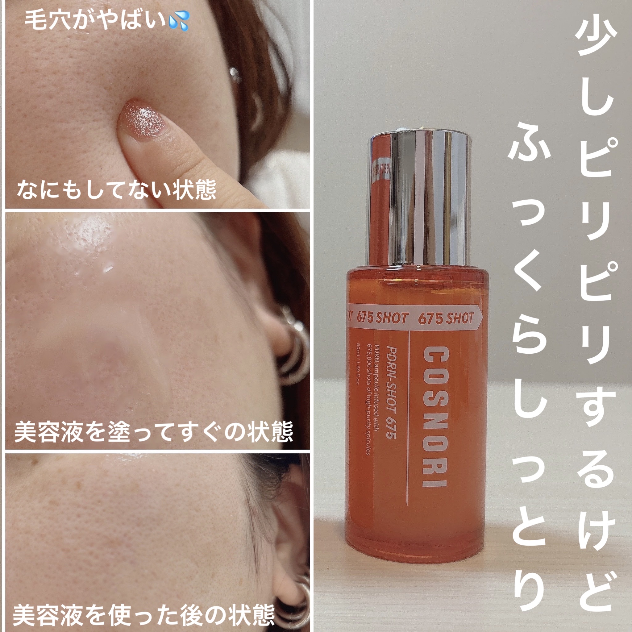 PDRNショット675/COSNORI/美容液を使ったクチコミ（2枚目）