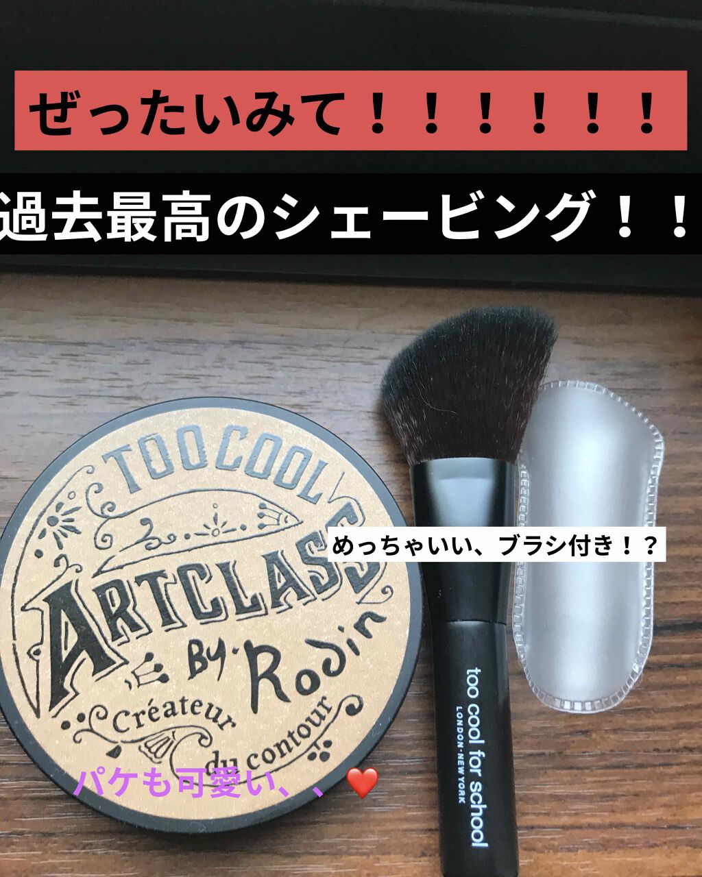 アートクラスバイロダン シェーディング/too cool for school/シェーディングを使ったクチコミ（1枚目）