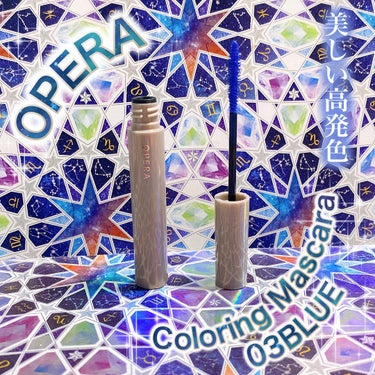 オペラ カラーリングマスカラ 03 ブルー/OPERA/マスカラの画像