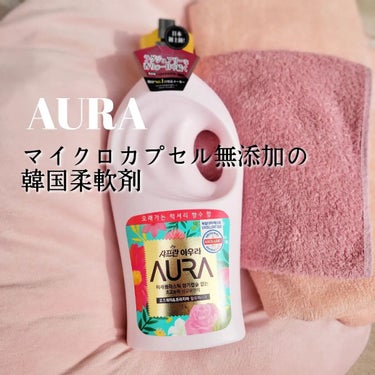 香りサフロン/Aura/柔軟剤を使ったクチコミ（1枚目）