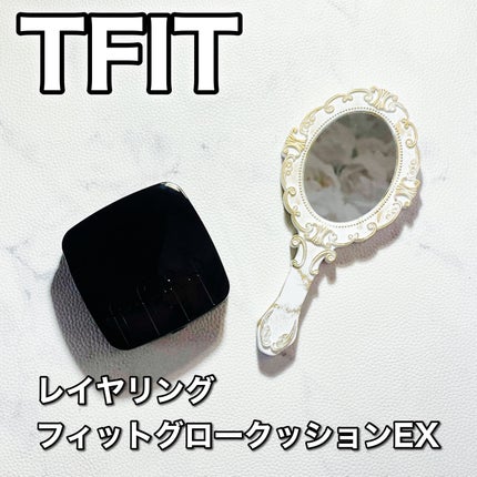 レイヤリングフィット グロークッションEX/TFIT/クッションファンデーションを使ったクチコミ(1枚目)