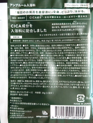 CICA成分配合入浴料  25g（1回分）/amproom/入浴剤を使ったクチコミ（2枚目）