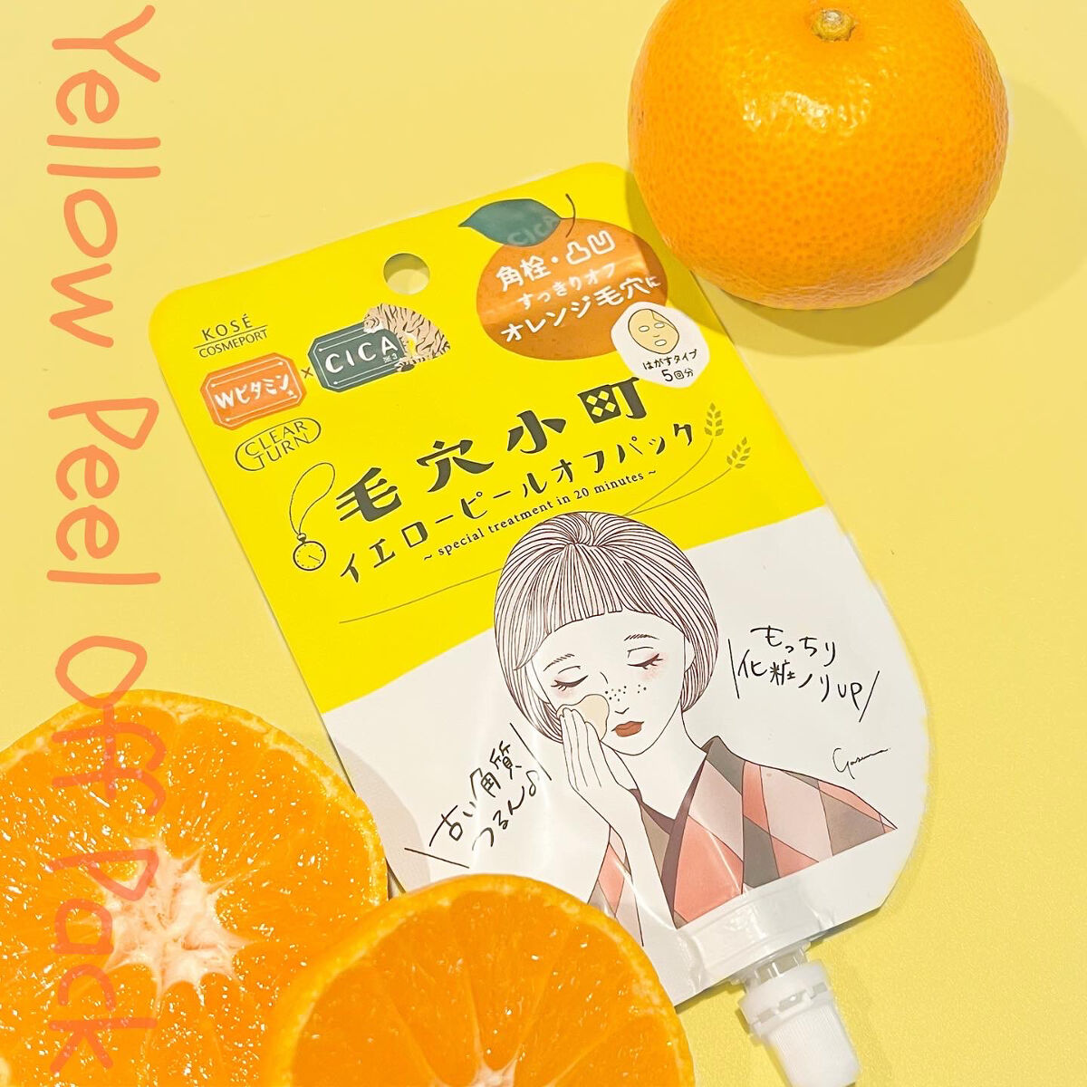 毛穴小町 イエローピールオフパック/クリアターン/ピーリングを使ったクチコミ（1枚目）