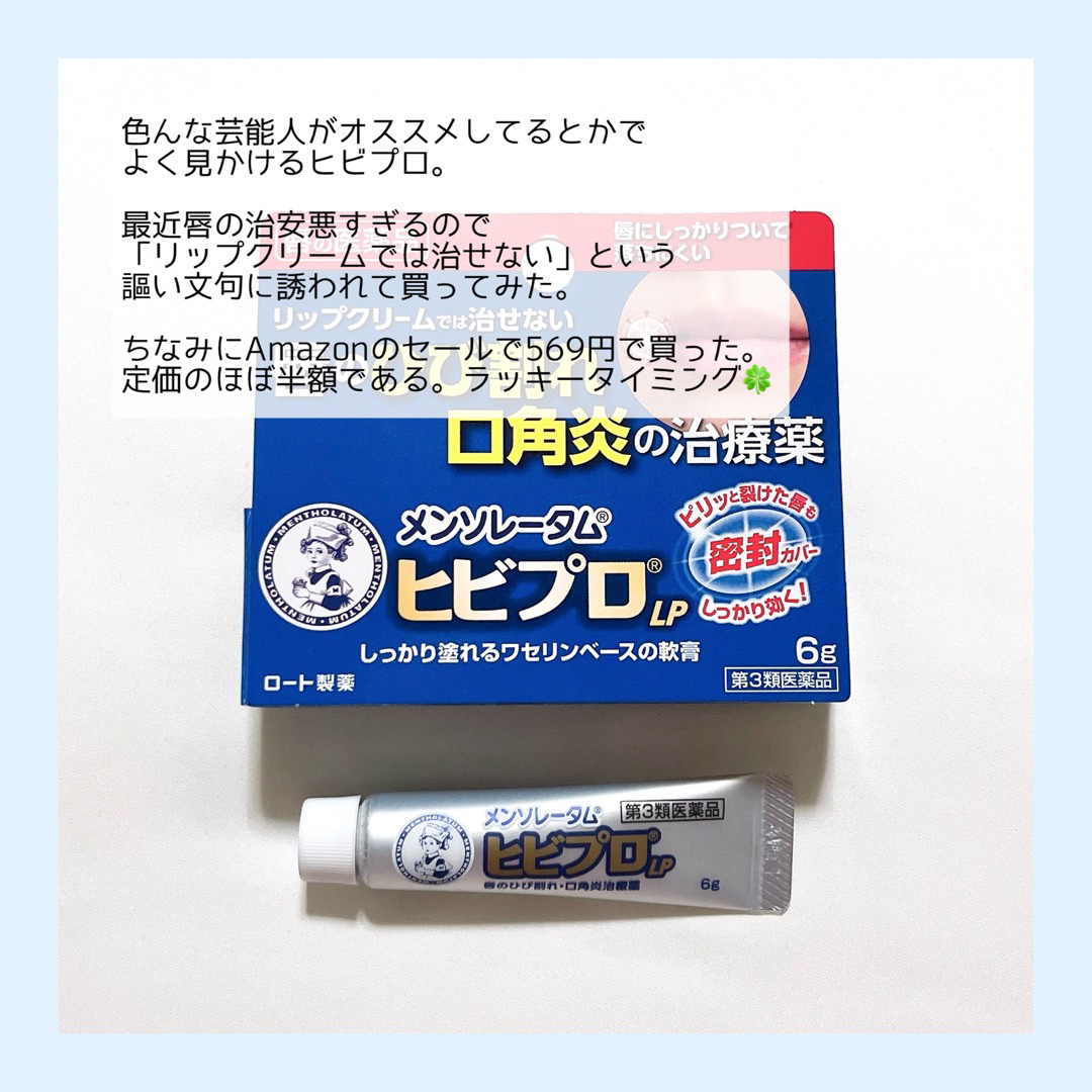 ヒビプロLP(医薬品)/メンソレータム/その他を使ったクチコミ（2枚目）