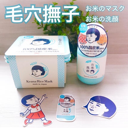 お米の洗顔/毛穴撫子/洗顔パウダーを使ったクチコミ(1枚目)