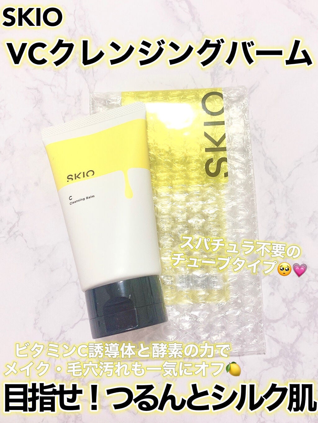 VC クレンジングバーム /SKIO/クレンジングバームを使ったクチコミ(1枚目)