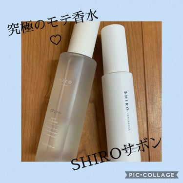 🎀SHIRO
ボディコロン　サボン
オードパルファム　サボン

ボディコロンは香りの持続時間が２時間前後と言われています。ですが、意外と２時間以上経ってもほのかにいい香りが続いている気がします。仕事の時