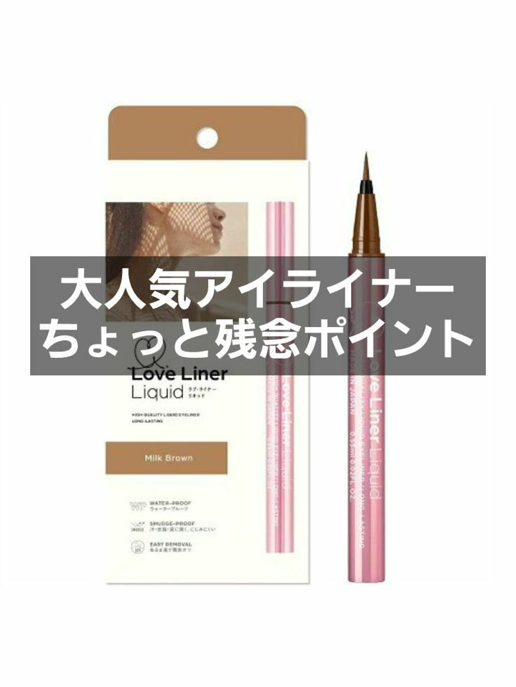 ラブ・ライナー リキッドアイライナーR3/ラブ・ライナー/リキッドアイライナーを使ったクチコミ(1枚目)