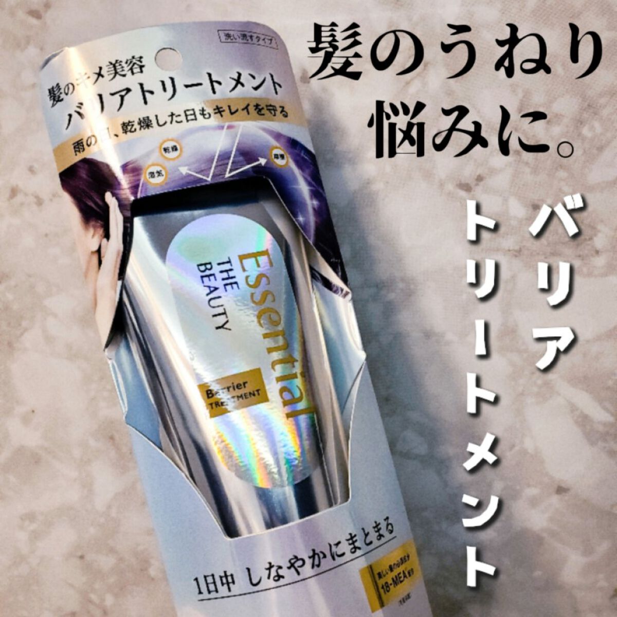 髪のキメ美容バリアトリートメント/エッセンシャル/洗い流すヘアトリートメントを使ったクチコミ（1枚目）