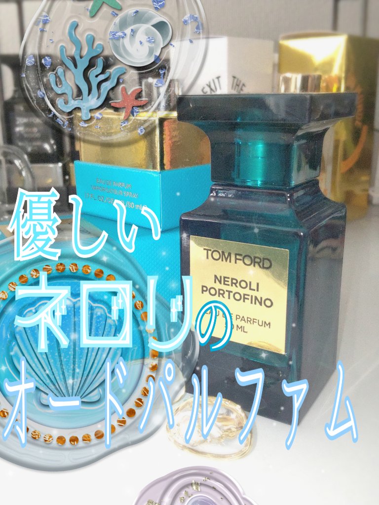 ネロリ・ポルトフィーノ オード パルファム スプレィ/TOM FORD BEAUTY/香水(レディース)を使ったクチコミ（1枚目）