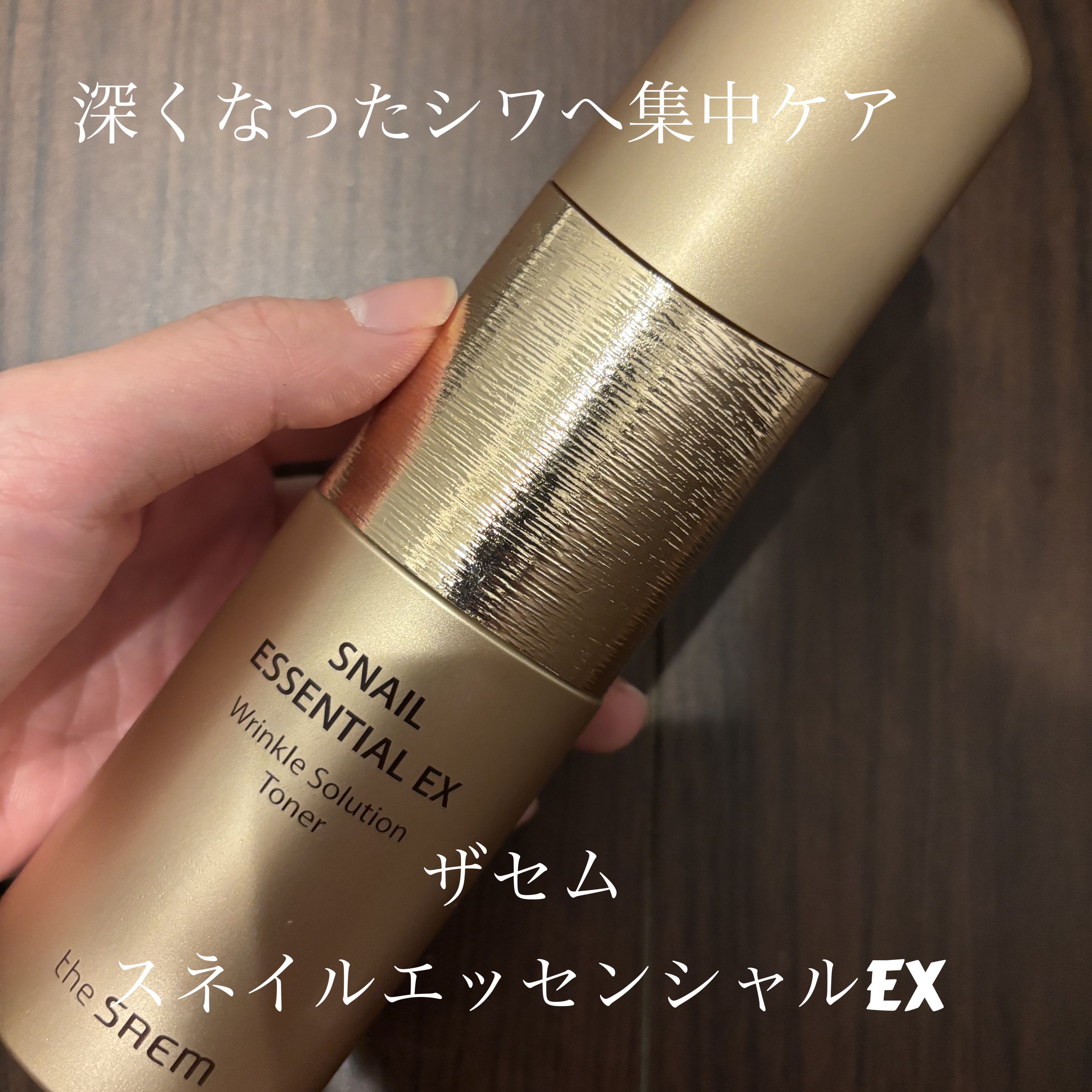 the SAEM スネイルエッセンシャルex リンクルソリューショントナーのクチコミ「the SAEM
スネイルエッセンシャルex リンクルソリューショントナー
4570円
ーーー.....」（1枚目）