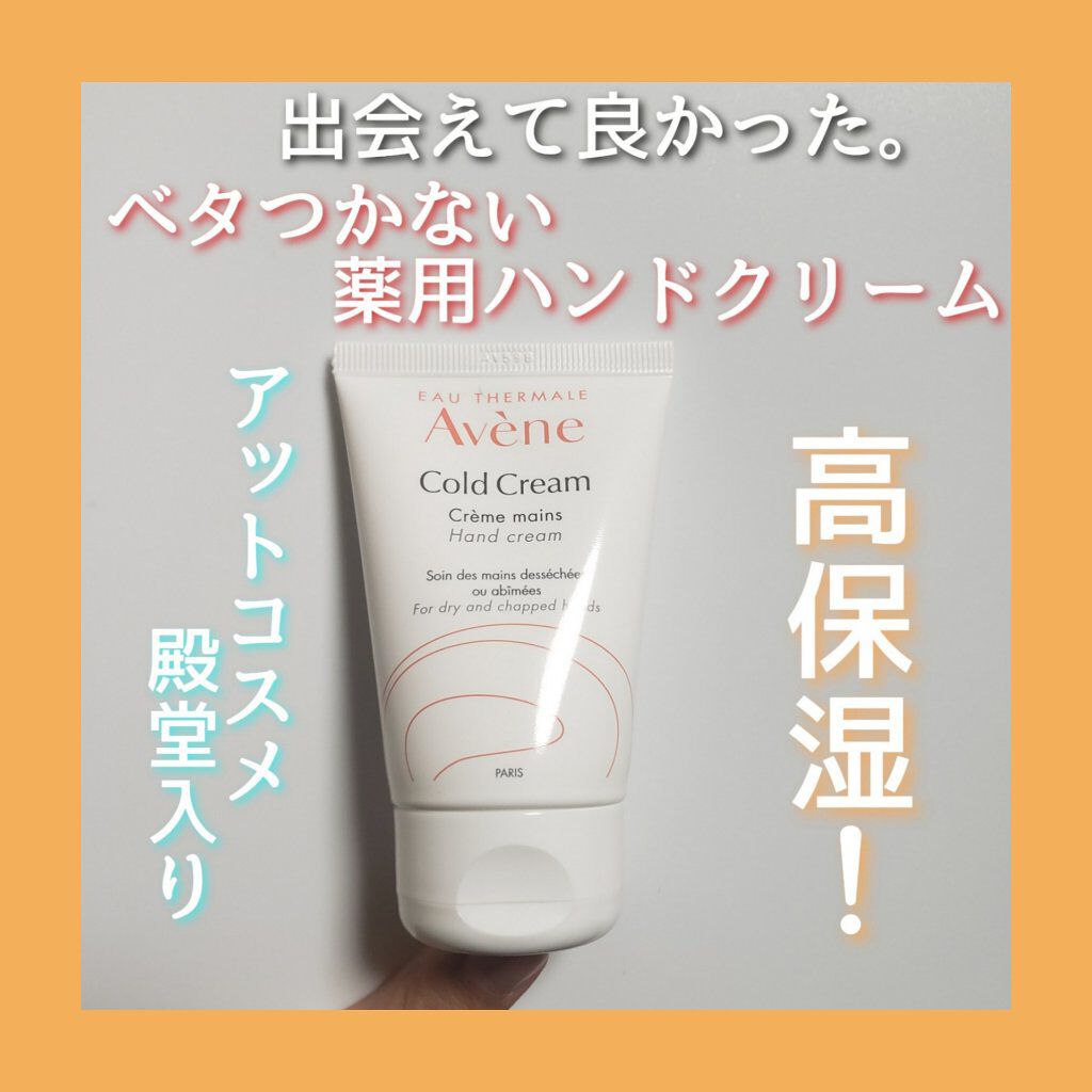 薬用ハンドクリーム/アベンヌ/ハンドクリームを使ったクチコミ（1枚目）