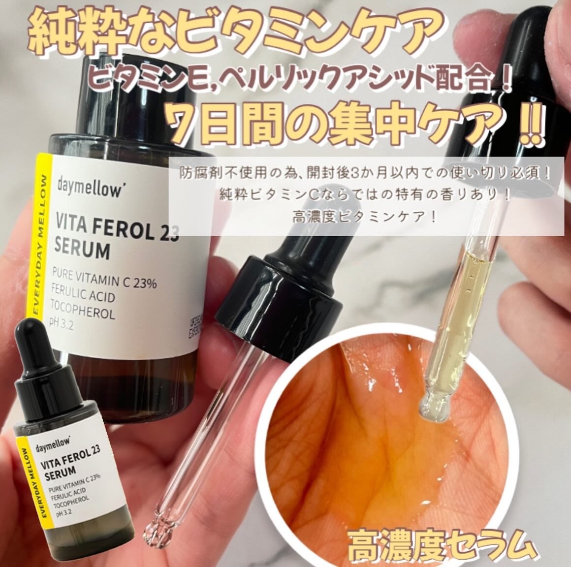 デイメロウ ビタフェロール23 セラム/daymellow’/美容液を使ったクチコミ(2枚目)