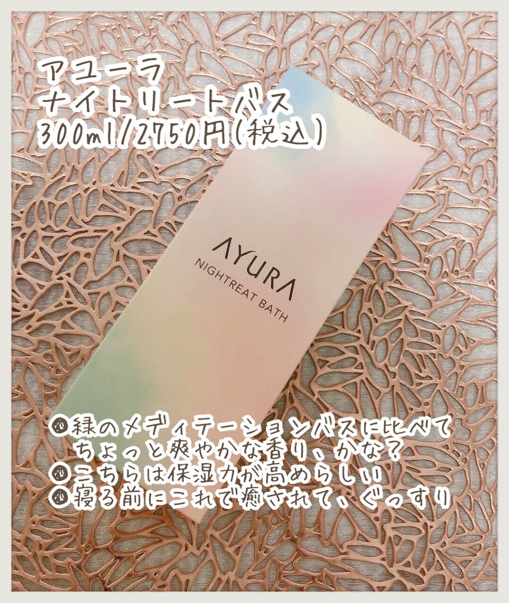 ウェルバランスナイトリートバス/AYURA/生薬系入浴剤を使ったクチコミ（2枚目）