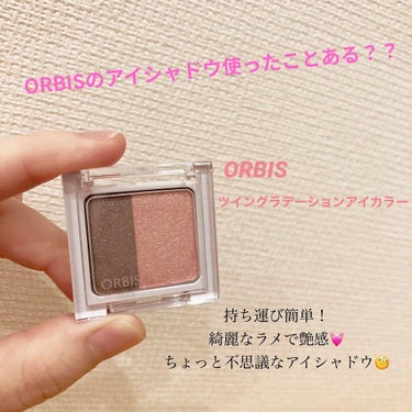 今回は、ORBIS大好きユーザーの私がおすすめする、ORBISのアイシャドウです✨

その名も！！
✨ツイングラデーションアイカラー✨
実はリピ買いなんですが
今回は【シュガーストーム】という色を購入🛍