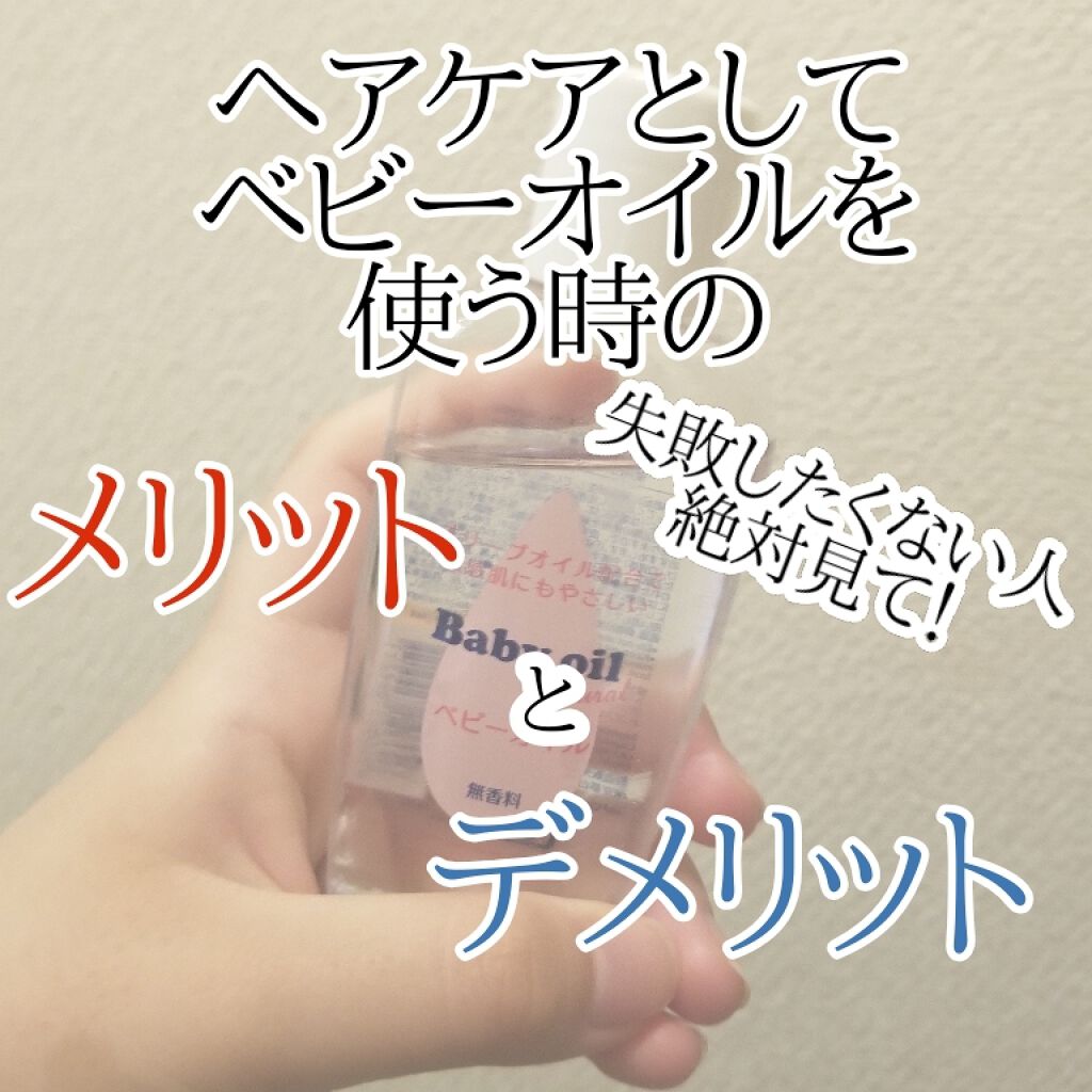 ベビーオイル ナチュラル/DAISO/ボディオイルを使ったクチコミ（1枚目）