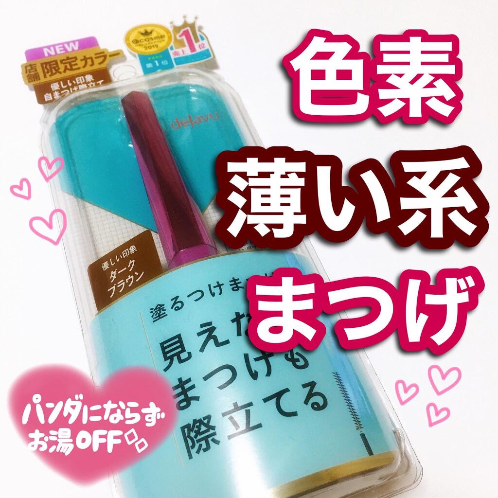「塗るつけまつげ」自まつげ際立てタイプ/デジャヴュ/マスカラを使ったクチコミ（1枚目）