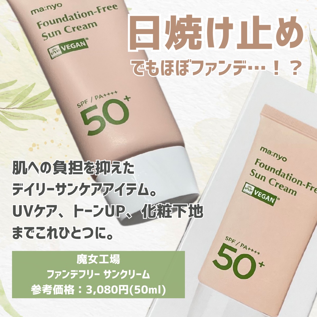 ファンデフリー サンクリーム/manyo/日焼け止めクリームを使ったクチコミ（2枚目）