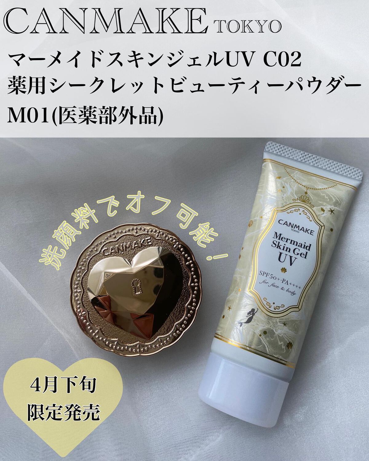 マーメイドスキンジェルUV/キャンメイク/日焼け止めジェルを使ったクチコミ（1枚目）