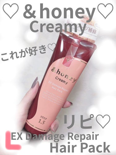 &honey  Creamy EXダメージリペアヘアパック1.5/&honey/洗い流すヘアトリートメントを使ったクチコミ（1枚目）