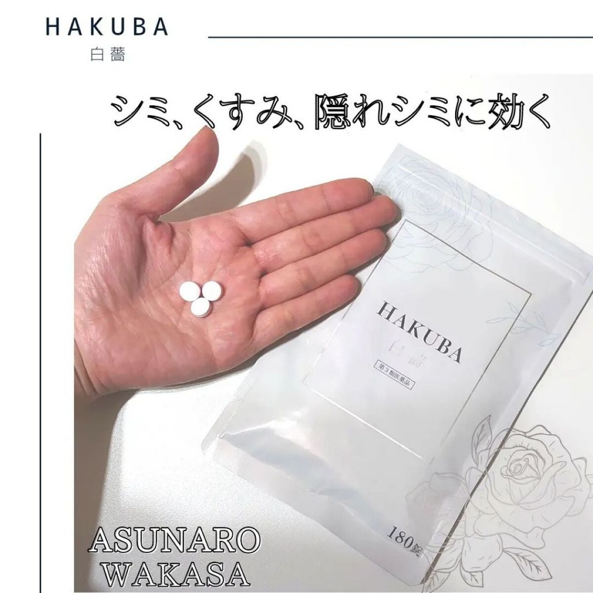 HAKUBA(医薬品)/あすなろわかさ/その他を使ったクチコミ(2枚目)