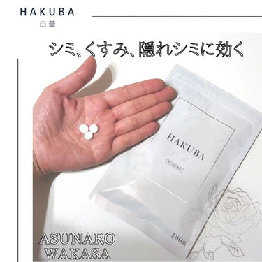 HAKUBA(医薬品)/あすなろわかさ/美容サプリメントを使ったクチコミ（2枚目）